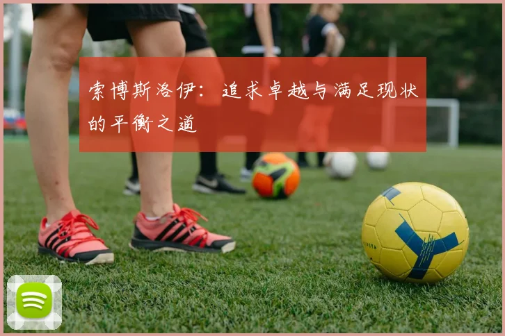 索博斯洛伊：追求卓越与满足现状的平衡之道