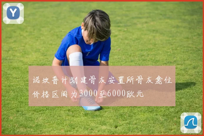 诺坎普计划建骨灰安置所骨灰龛位价格区间为3000至6000欧元