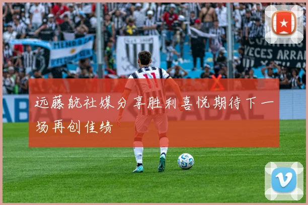 远藤航社媒分享胜利喜悦期待下一场再创佳绩