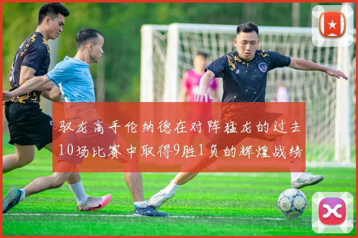 驭龙高手伦纳德在对阵猛龙的过去10场比赛中取得9胜1负的辉煌战绩