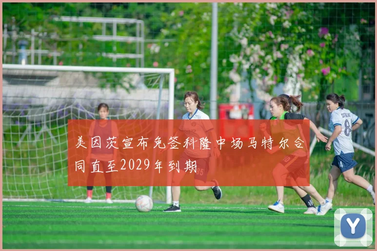 美因茨宣布免签科隆中场马特尔合同直至2029年到期
