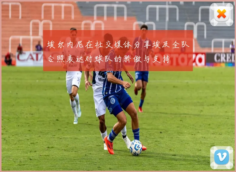 埃尔内尼在社交媒体分享埃及全队合照表达对球队的骄傲与支持