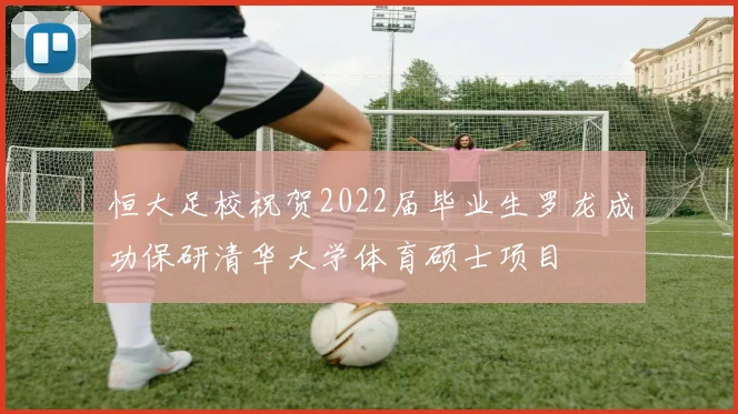 恒大足校祝贺2022届毕业生罗龙成功保研清华大学体育硕士项目