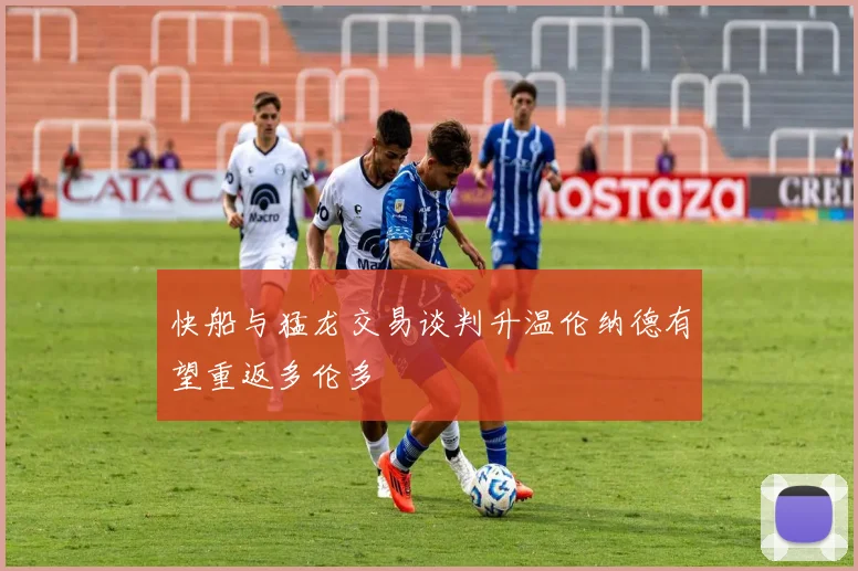 快船与猛龙交易谈判升温伦纳德有望重返多伦多